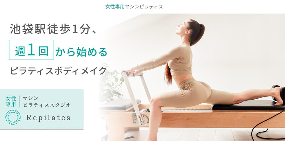 Repilates リピラティス 池袋店 口コミ 評判 比較 ピラティススタジオ repilates株式会社 Repilates Inc.