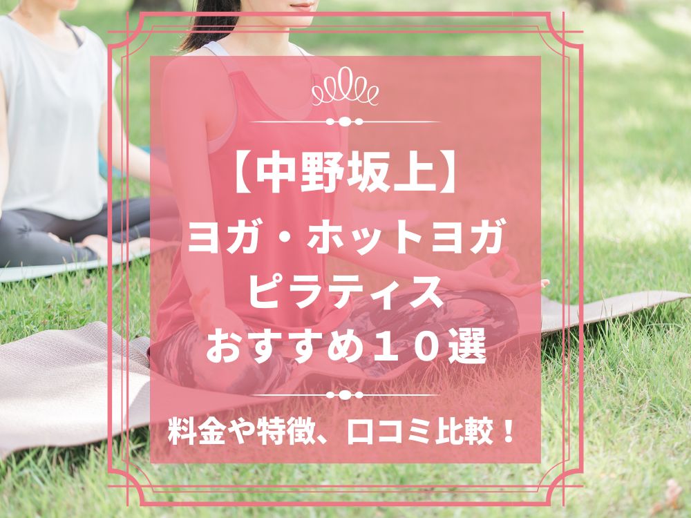 東京都中野区 中野坂上 ホットヨガスタジオ おすすめ 比較 安い 体験レッスン 口コミ 効果 近く 男性