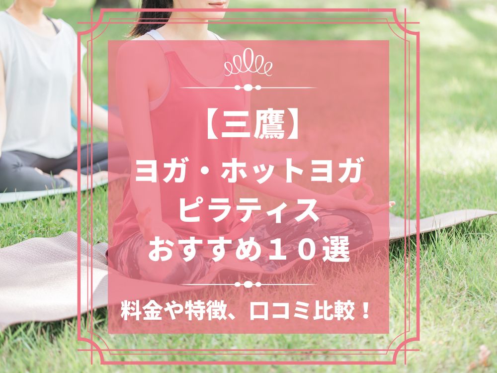 東京都武蔵野市 三鷹 ホットヨガスタジオ おすすめ 比較 安い 体験レッスン 口コミ 効果 近く 男性