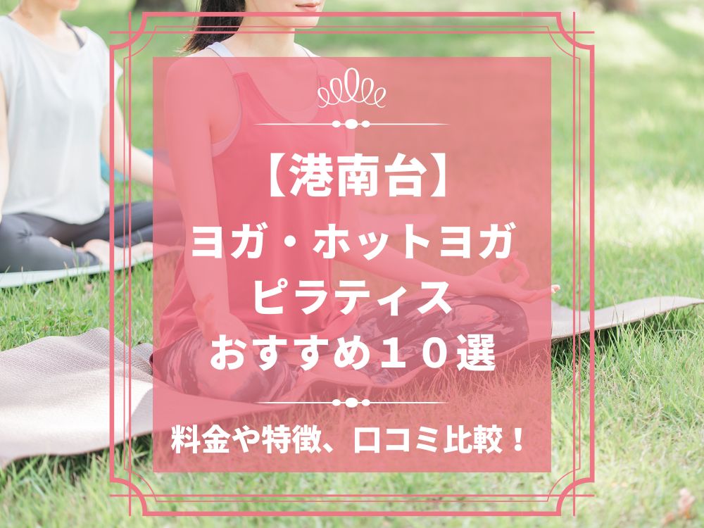 神奈川県横浜市港南区 港南台 ホットヨガスタジオ おすすめ 比較 安い 体験レッスン 口コミ 効果 近く 男性