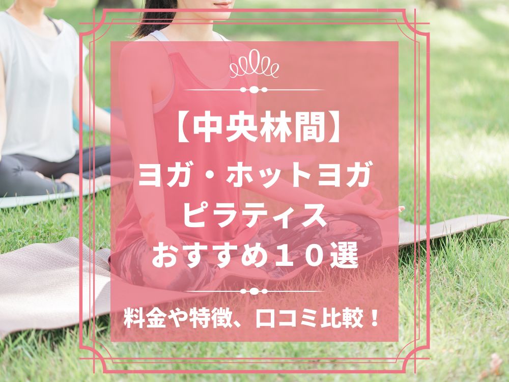 神奈川県大和市 中央林間 ホットヨガスタジオ おすすめ 比較 安い 体験レッスン 口コミ 効果 近く 男性