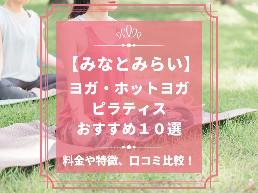 神奈川県横浜市西区 みなとみらい ホットヨガスタジオ おすすめ 比較 安い 体験レッスン 口コミ 効果 近く 男性