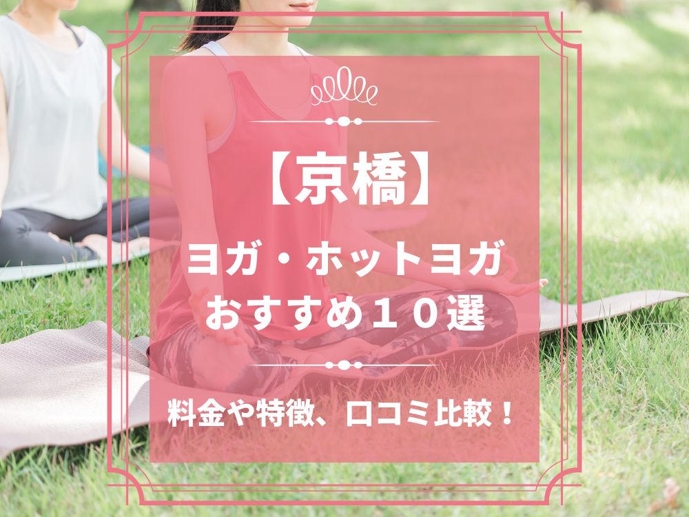 大阪府大阪市都島区 京橋 ホットヨガスタジオ おすすめ 比較 安い 体験レッスン 口コミ 効果 近く 男性