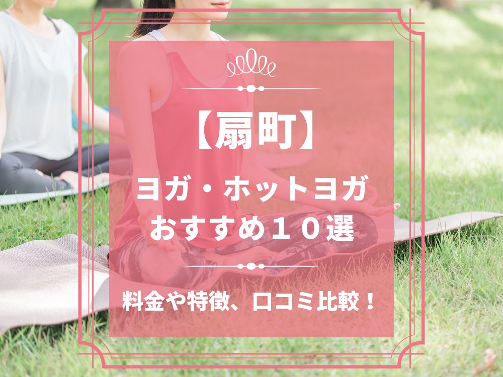 大阪府大阪市北区 扇町 ホットヨガスタジオ おすすめ 比較 安い 体験レッスン 口コミ 効果 近く 男性